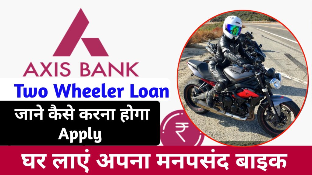 Axis Bank Two Wheeler Loan: एक्सिस बैंक बाइक लोन कैसे लें?: