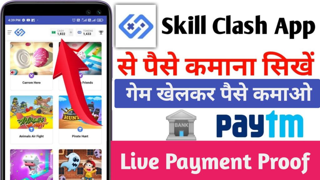 Skill Clash App Se Paisa kaise kamaye : हर दिन कमाए रु250 केवल गेम खेल कर, यहां से करें डाउनलोड