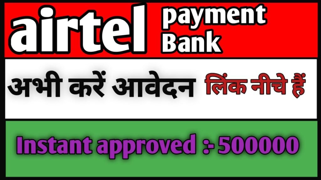 Airtel Payment Bank Instant 5 lakh loan approved 2024. एयरटेल पेमेंट्स बैंक अपने ग्राहक को 5 लख रुपए तक का लोन दे रही है