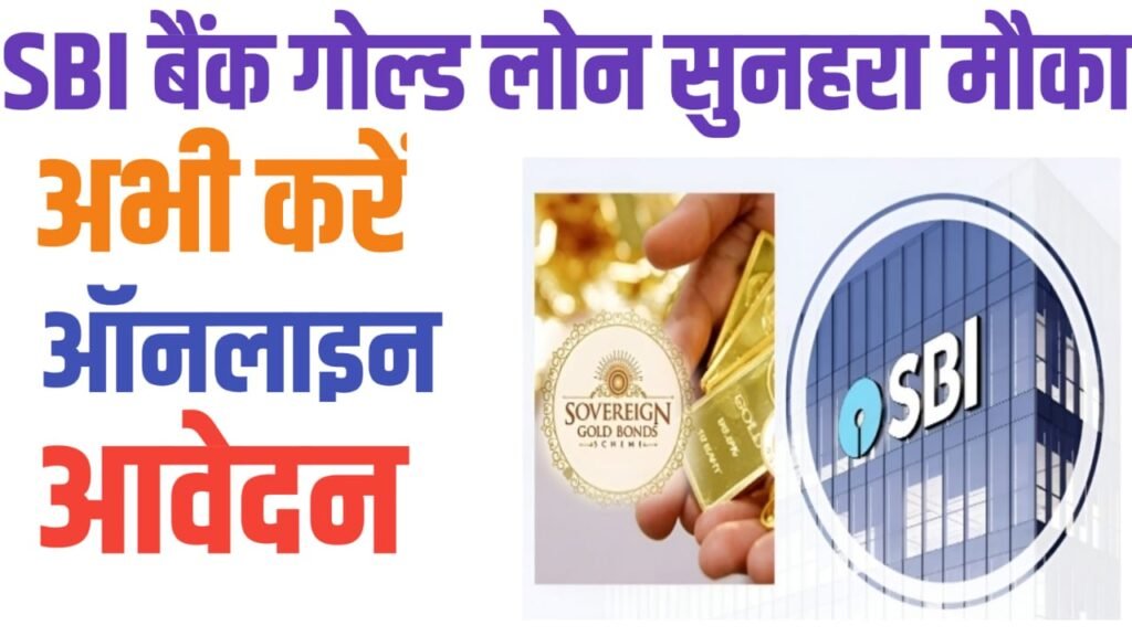 SBI Gold Laon Kaise Le 2024