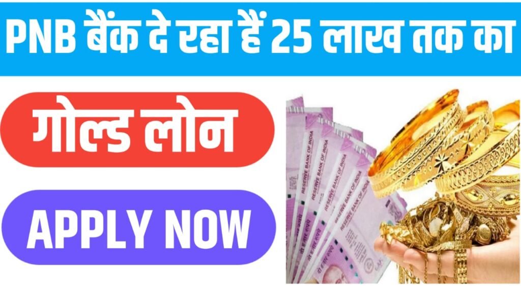 How To Get Gold Loan From PNB 2024