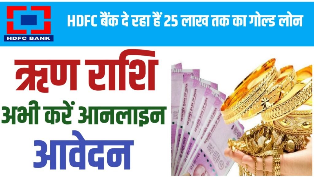 How To Get Gold Loan From HDFC Bank 2024