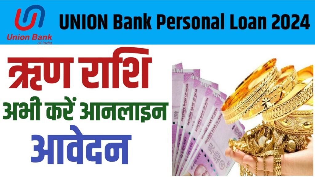 Union Bank Personal Loan Kaise Le 2024