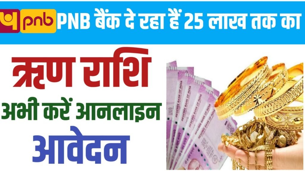PNB Gold Loan Instant Approved 2024